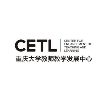 重庆大学教师教学发展中心  em>cetl /em> center for enhancement of