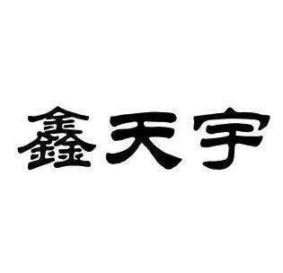 鑫天宇 - 商标 - 爱企查