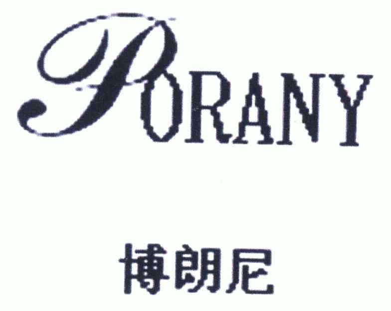 博朗尼  em>porany /em>