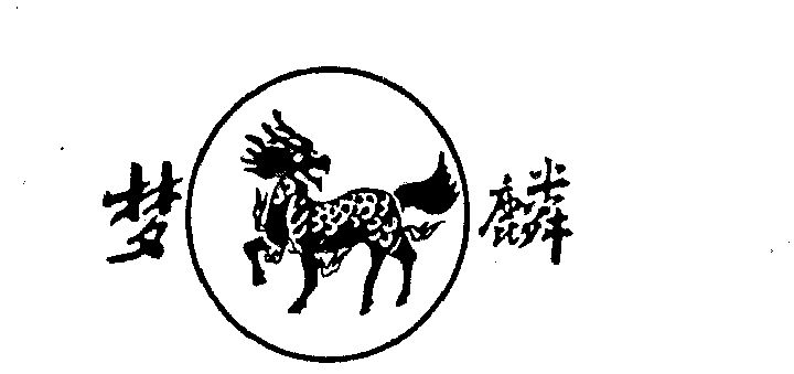 梦麟- 商标 - 爱企查