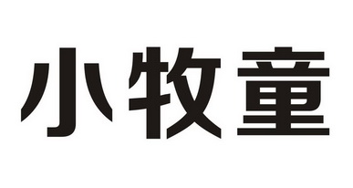 小牧童商标注册申请