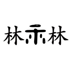 林禾林申请/注册号:63980301申请日期:2022-04-14国