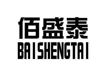 佰盛途 企业商标大全 商标信息查询 爱企查