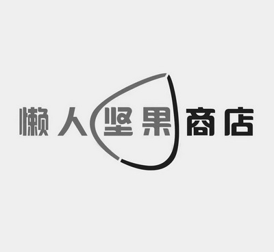 懒人坚果商店 - 企业商标大全 - 商标信息查询 - 爱企查