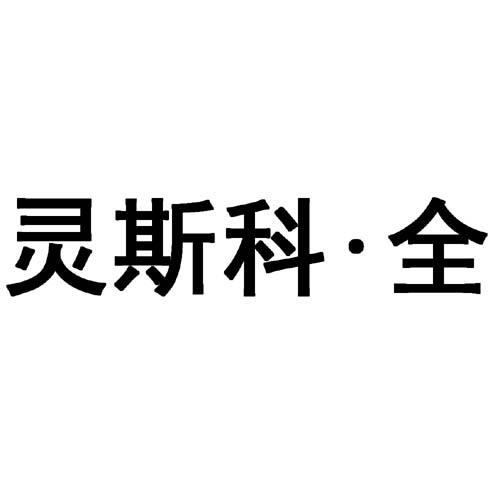 灵斯科·全 - 商标 - 爱企查