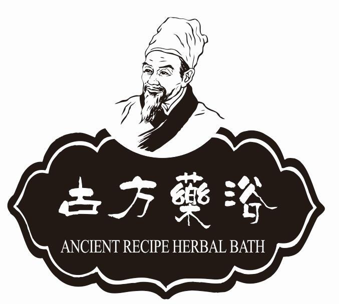 古方药浴 ancient recipe herbal bath
