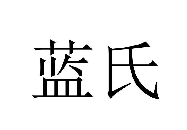  em>蓝氏 /em>