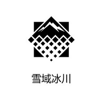  em>雪域 /em> em>冰川 /em>