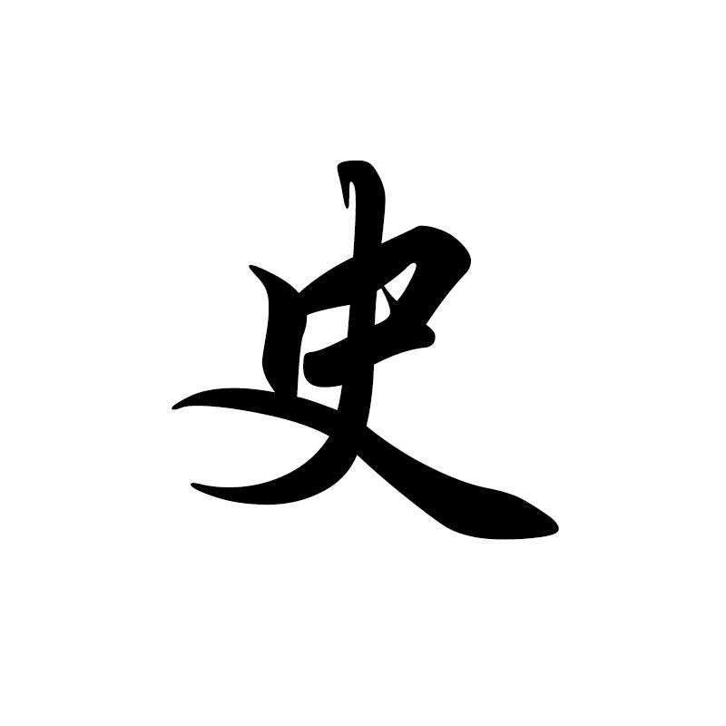 历史两个字的艺术字图片