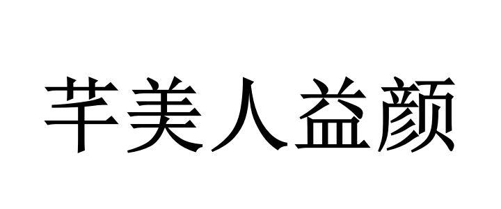 em>芊/em em>美人/em em>益/em em>颜/em>