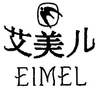 艾美儿;eimel                              