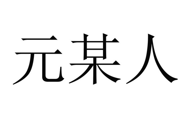 元某人 - 商标 - 爱企查