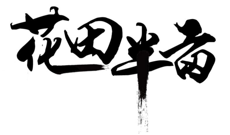  em>花田 /em> em>半亩 /em>