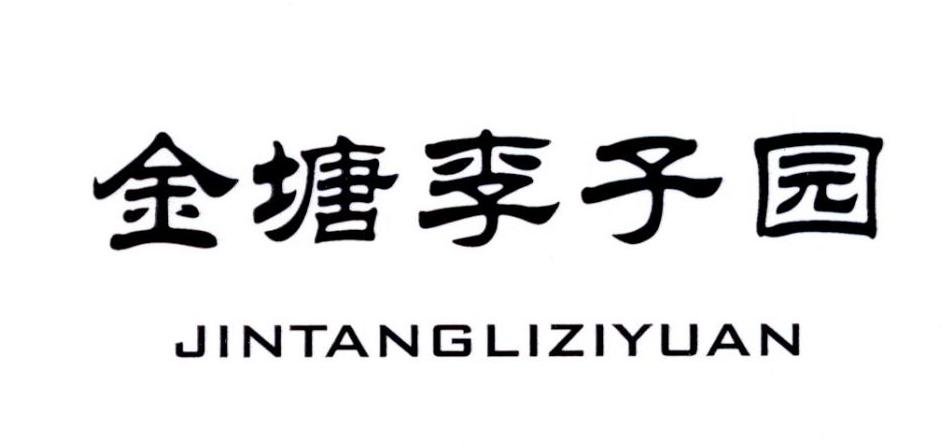  em>金塘 /em>李子园