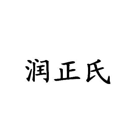 润正氏 企业商标大全 商标信息查询 爱企查