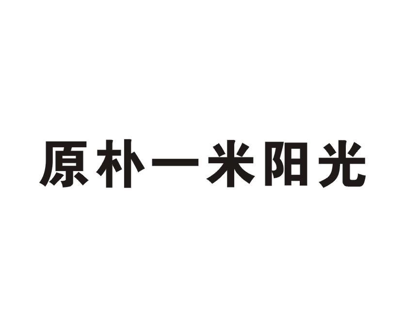 一米阳光商标图片