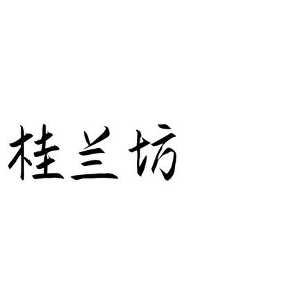 桂兰坊