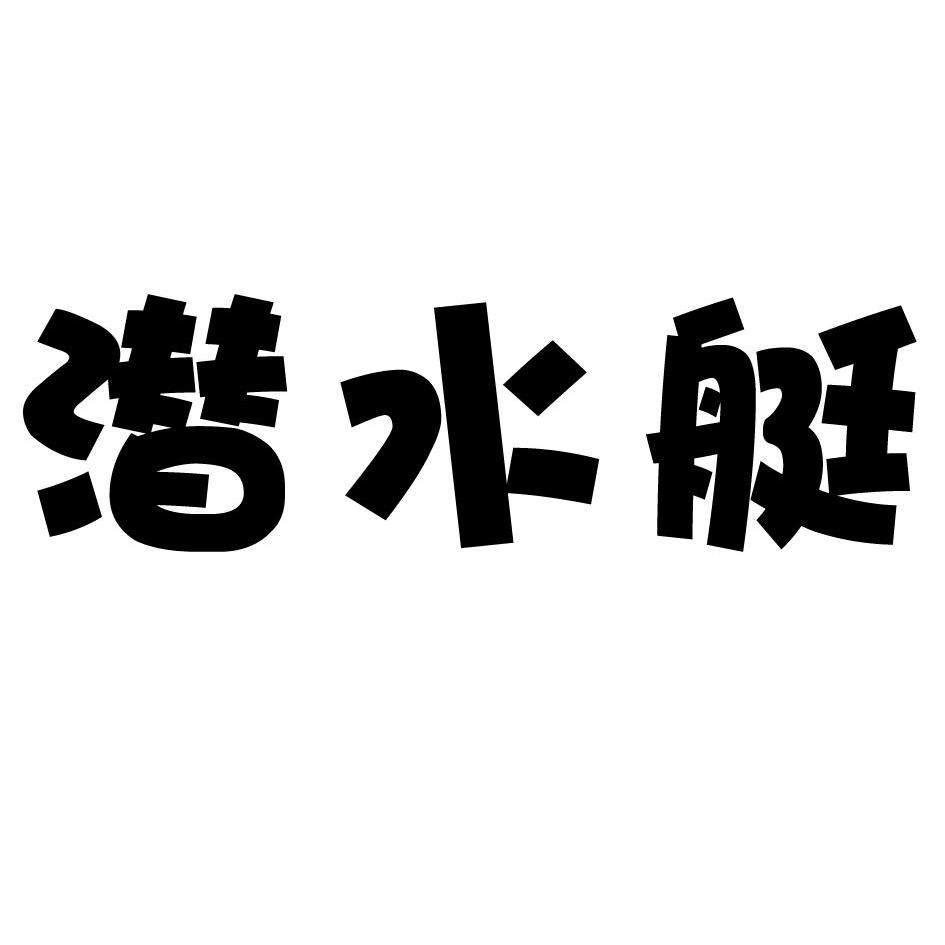 潜水艇商标注册申请完成