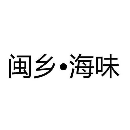 闽味缘 企业商标大全 商标信息查询 爱企查