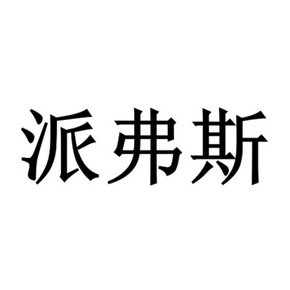 派弗斯商标注册申请申请/注册号:47426576申请日期:20