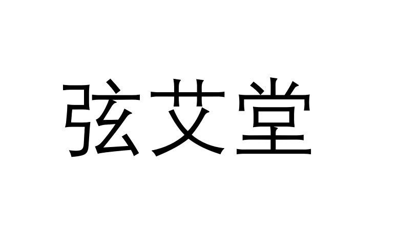 机构:河南龙头知识产权服务集团有限公司仙艾堂注册申请申请/注册号:1