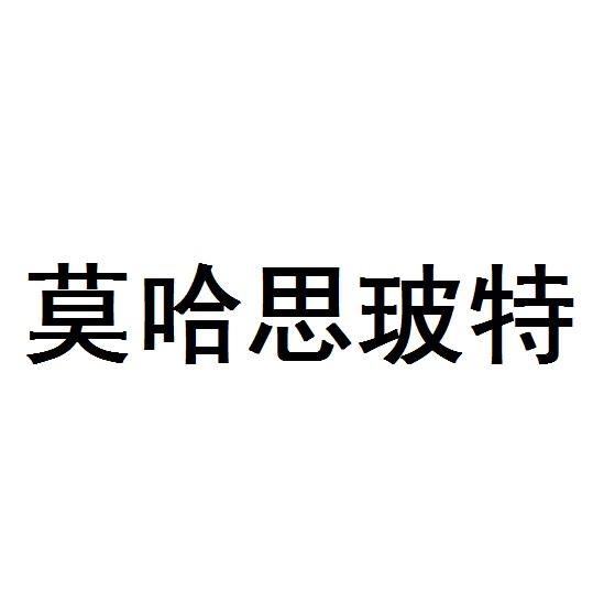 莫哈思玻特