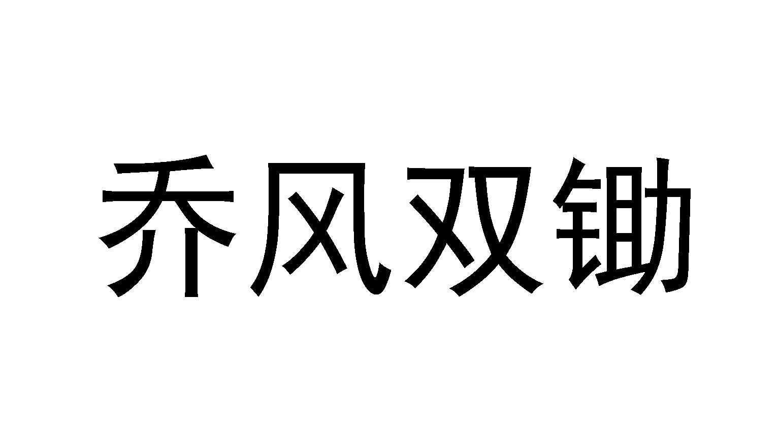 乔 em>风/em>双 em>锄/em>