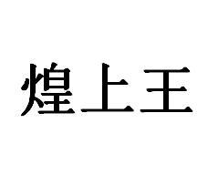 湖南智果品牌运营策划有限公司皇尚旺注册公告申请/注册号:40700201