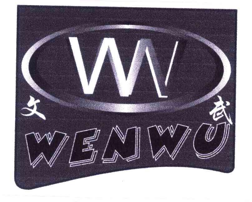 文武;ww