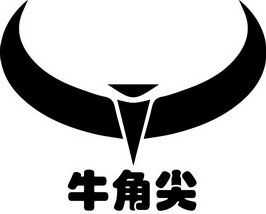 牛角尖 商标注册申请