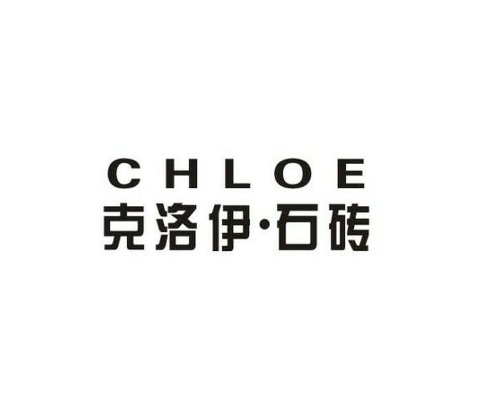  em>克洛伊 /em>·石砖  em>chloe /em>
