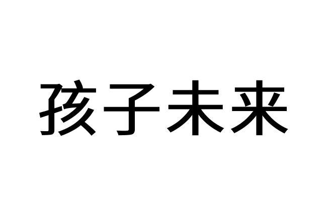  em>孩子 /em> em>未来 /em>