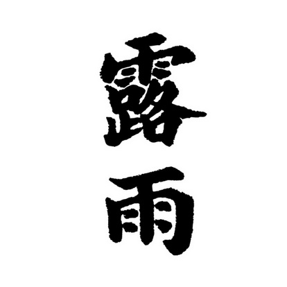 露雨_企业商标大全_商标信息查询_爱企查