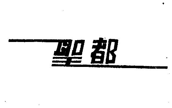 晟调_企业商标大全_商标信息查询_爱企查