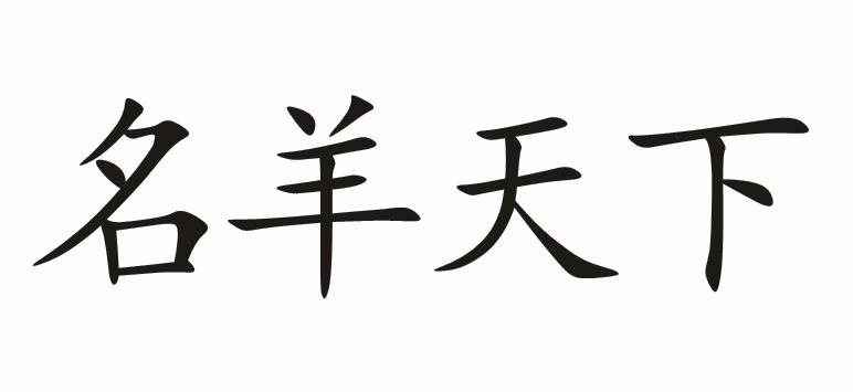  em>名羊天下 /em>