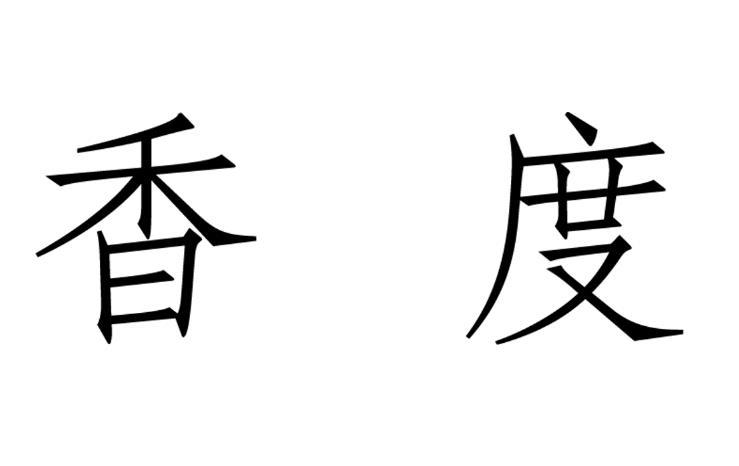 香度- 商标 - 爱企查