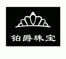  em>铂爵 /em> em>珠宝 /em>