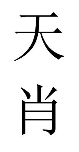  em>天 /em> em>肖 /em>