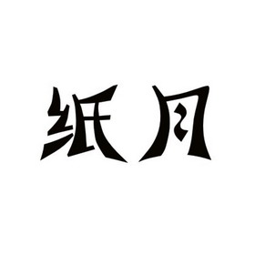 em>纸月/em>