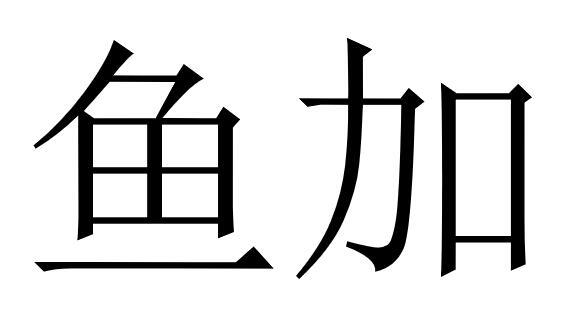 加加鱼 - 企业商标大全 - 商标信息查询 - 爱企查