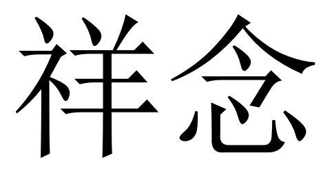 祥念申请被驳回不予受理等该商标已失效