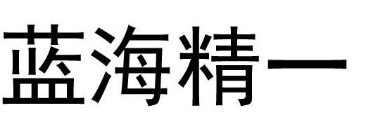  em>蓝海 /em>精一