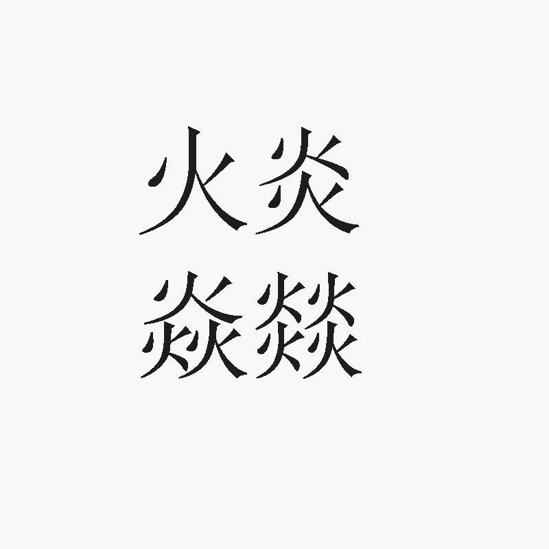  em>火炎 /em>焱 em>燚 /em>