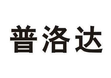普洛达