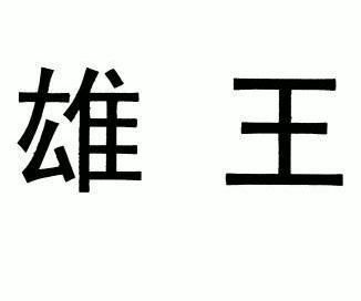  em>雄王 /em>