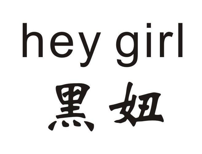 嘿妞heygirl_企业商标大全_商标信息查询_爱企查