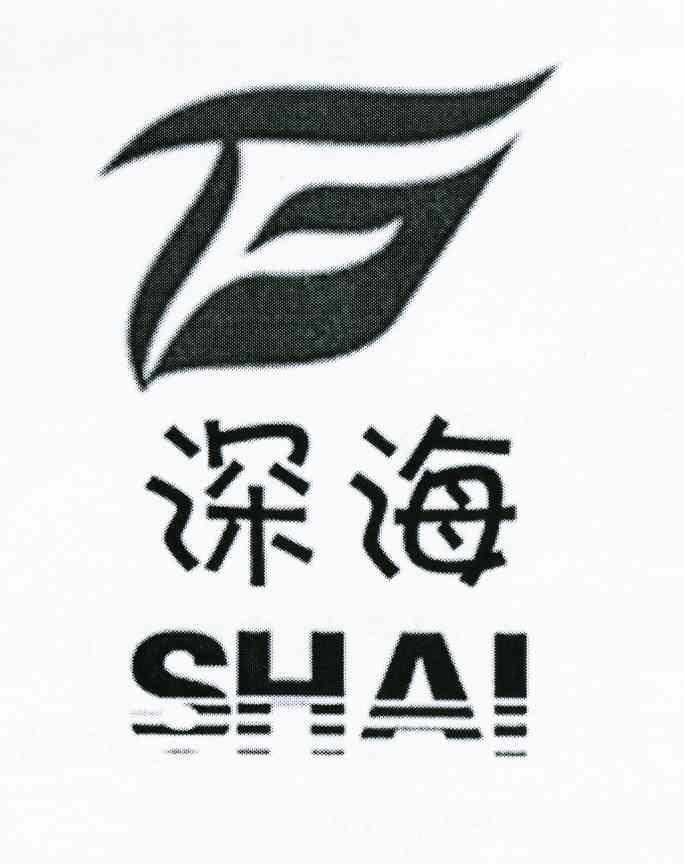 深海shai - 商标 - 爱企查