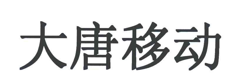  em>大唐 /em>移动