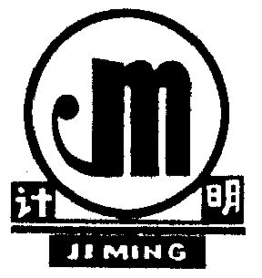  em>计 /em> em>明 /em>