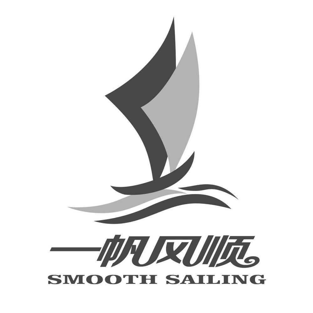 一帆风顺 smooth sailing